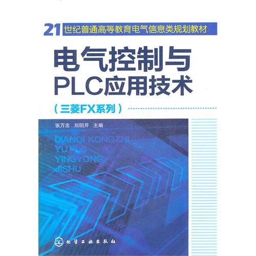 电气控制与PLC应用技术-(三菱FX系列)