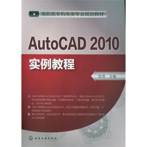 AutoCAD 2010实例教程
