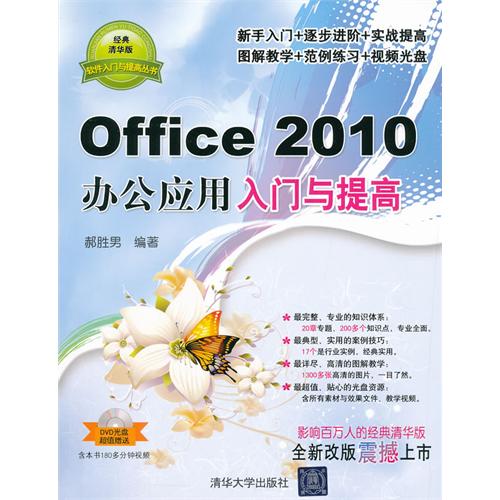 Office 2010办公应用入门与提高-经典清华版-DVD光盘超值赠送-含本书180多分钟视频