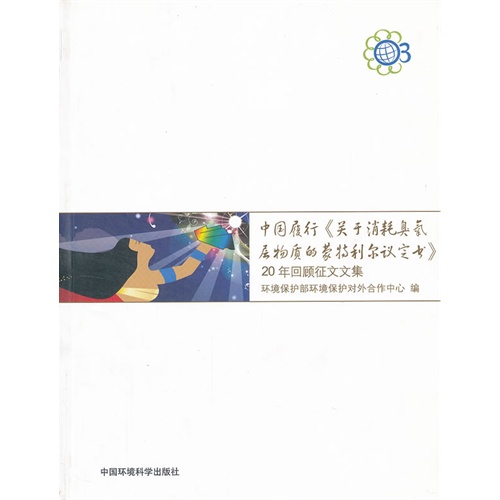 中国履行《关于消耗臭氧层物质的蒙特利尔议定书》-20年回顾征文文集