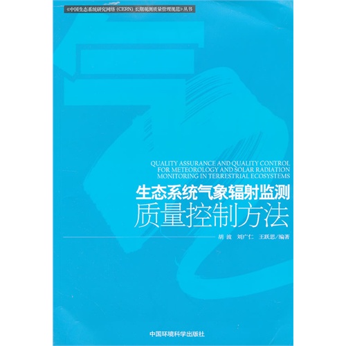 生态系统气象辐射监测质量控制方法