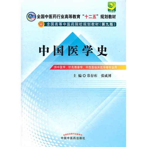 中国医学史