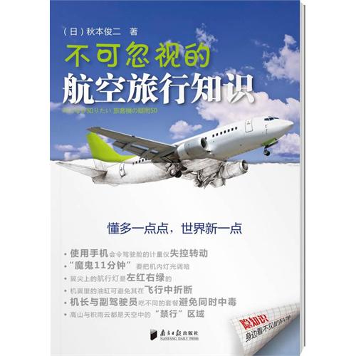 不可忽视的航空旅行知识