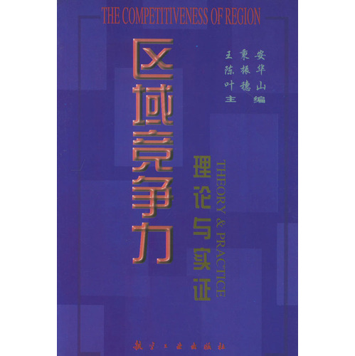 区域竞争力