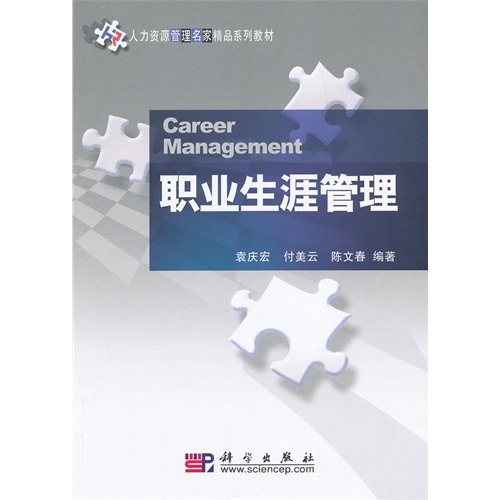 职业生涯管理(人力资源管理名家精品系列教材)(Career management)