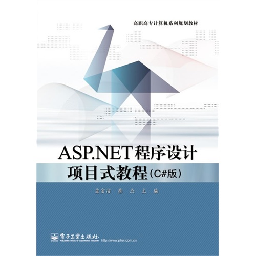 ASP.NET程序设计项目式教程  c#版