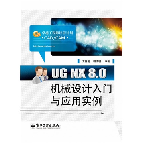 UG NX 8.0机械设计入门与应用案例