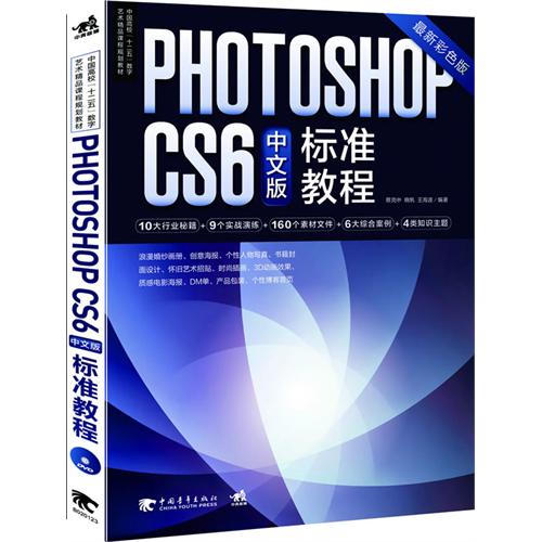 photoshop cs6中文版标准教程  最新彩色版