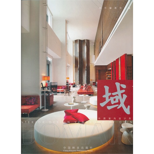 域:interior design yearbook of China:下