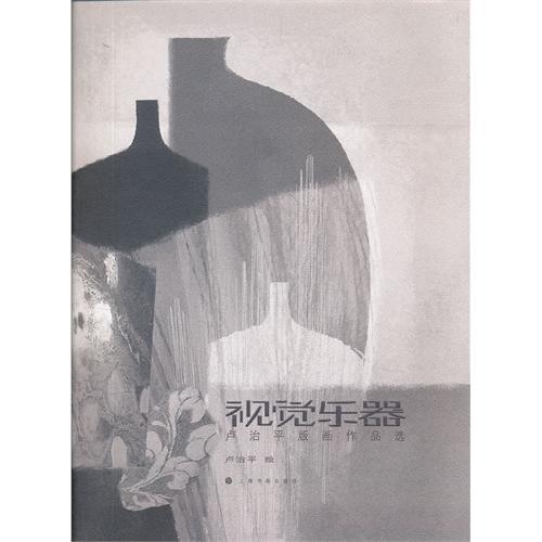 视觉乐器:卢治平版画作品选
