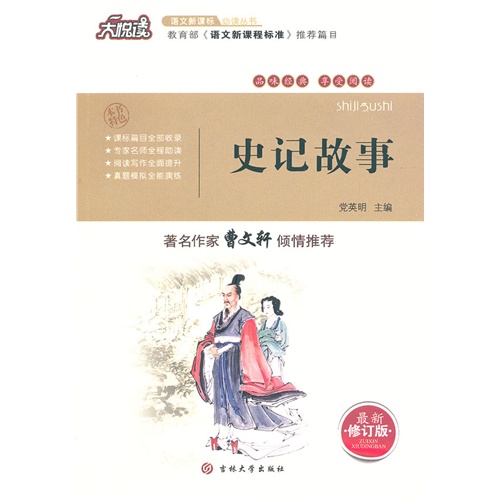 史记故事-最新修订版