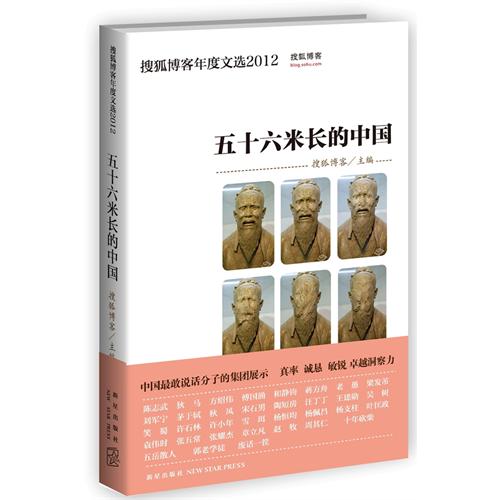 五十六米长的中国-搜狐博客年度文选2012