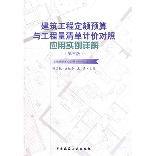 建筑工程定额预算与工程量清单计价对照应用实例详解-(第三版)