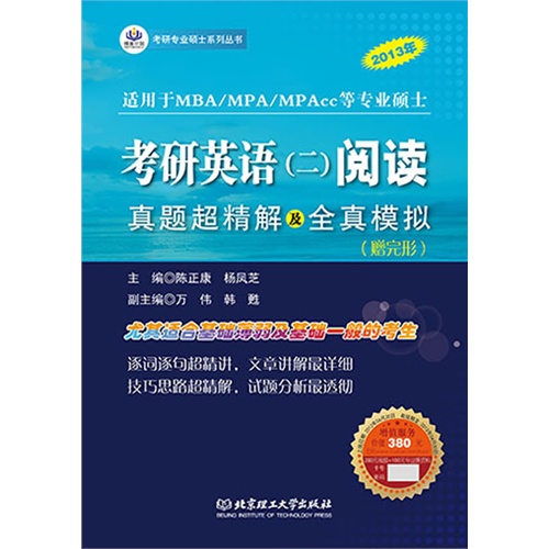 2013考研英语(二)阅读真题超精解及全真模拟(赠完形)跨考