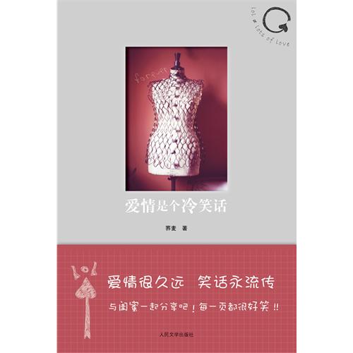 爱情是个冷笑话