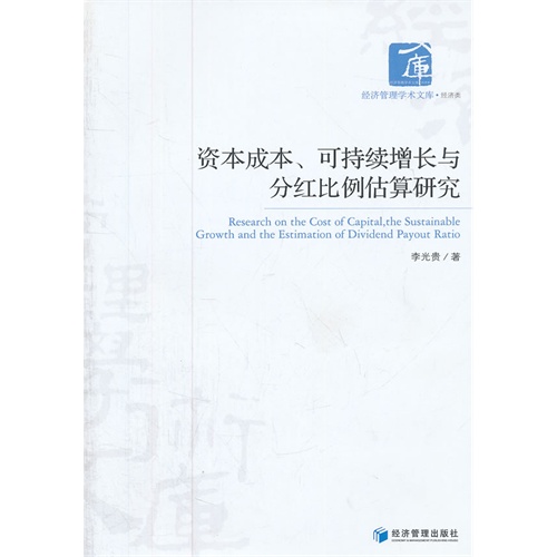 资本成本、可持续增长与分红比例估算研究