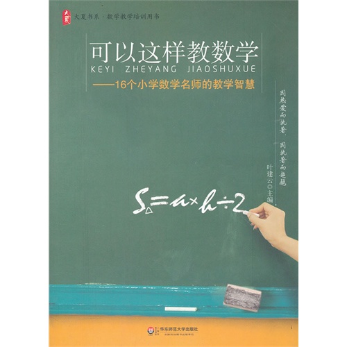 可以这样教数学:16个小学数学名师的教学智慧