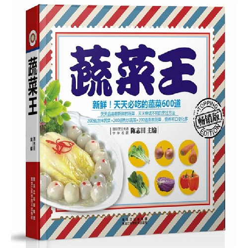 蔬菜王:畅销版