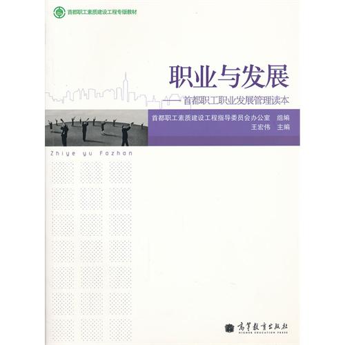 职业与发展-首都职工职业发展管理读本