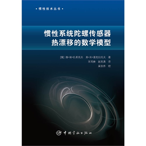 惯性系统陀螺传感器热漂移的数学模型