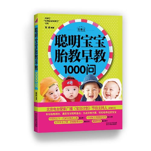 聪明宝宝胎教早教1000问