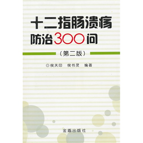 十二指肠溃疡防治300问-第二版