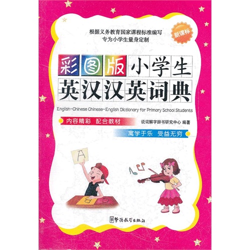 彩图版小学生英汉汉英词典-