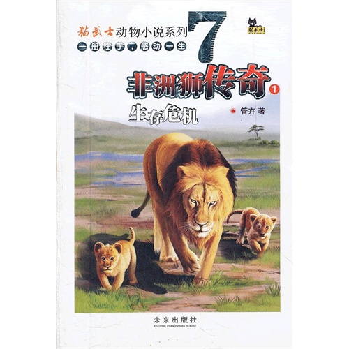 生存危机-非洲狮传奇-1