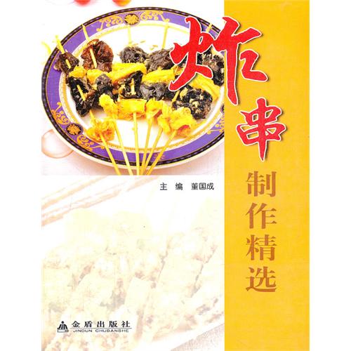 炸串制作精选