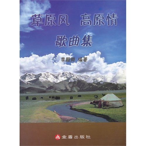 草原风 高原情歌曲集