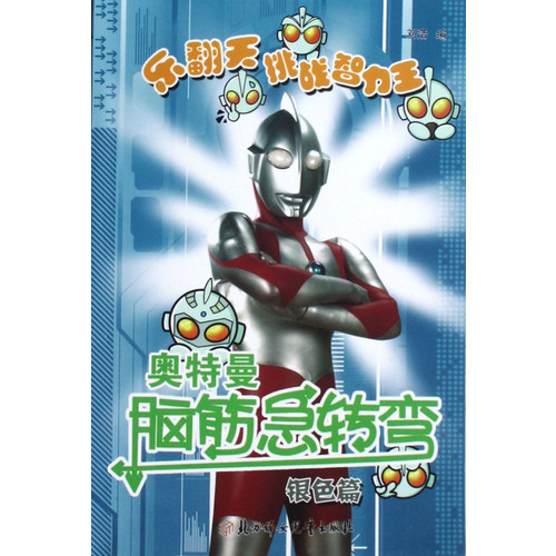 银色篇-奥特曼脑筋急转弯