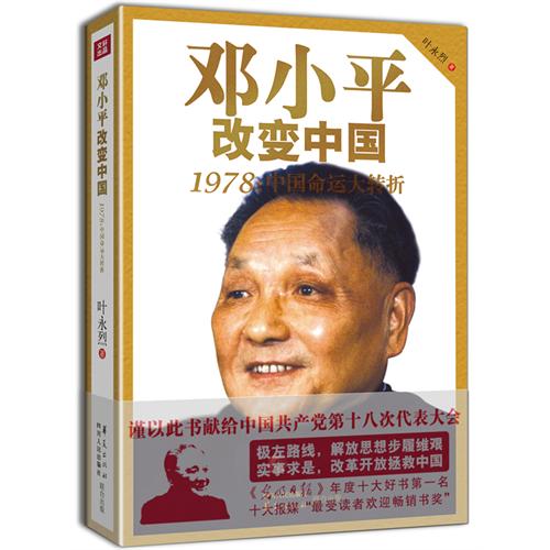 邓小平改变中国-1978:中国命运大转折