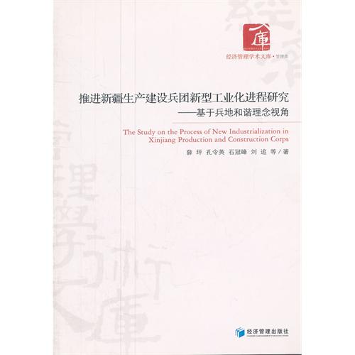 推进新疆生产建设兵团新型工业化进程研究-基于兵地和谐理念视角