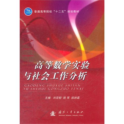 高等数学实验与社会工作分析
