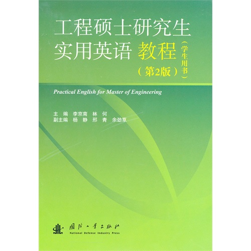 工程硕士研究生实用英语教程-第2版-学生用书