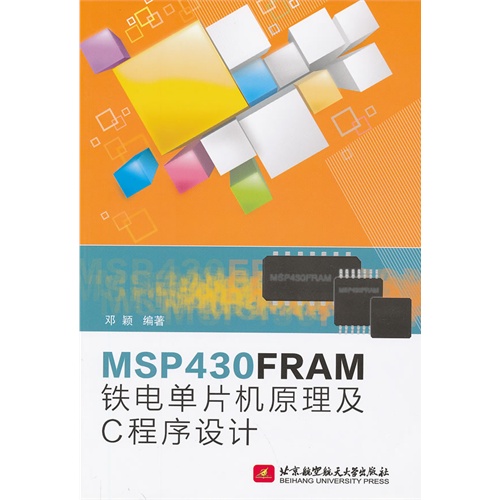 MSP430FRAM铁电单片机原理及C程序设计