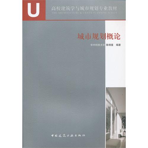 城市规划概论(建筑学与城市规划教材) A3303
