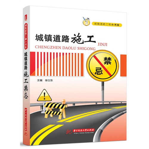 城镇道路施工禁忌(城镇道路工程小书库)