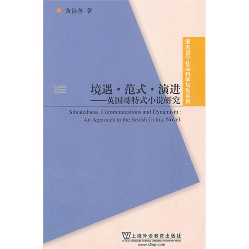 境遇.范式.演进—英国哥特式小说研究