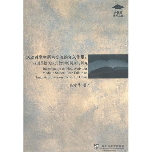 活动对学生语言交流的介入作用:我国英语沉浸式教学调查与研究