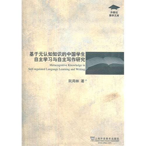 基于元认知知识的中国学生自主学习与自主写作研究