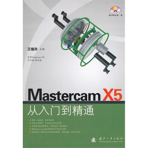 Mastercam X5从入门到精通-含光盘