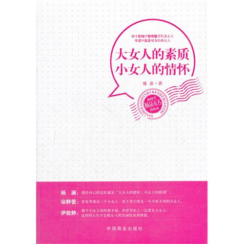 大女人的素质 小女人的情怀
