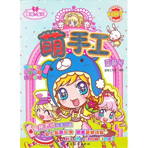 蓝莓号-萌手工-蜜桃Q宝贝
