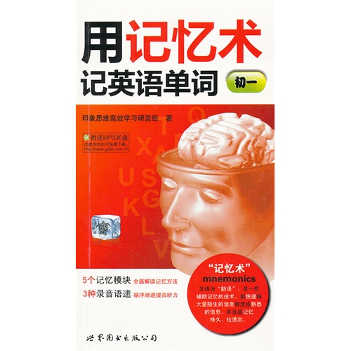 初一-用记忆术记英语单词-附送MP3光盘