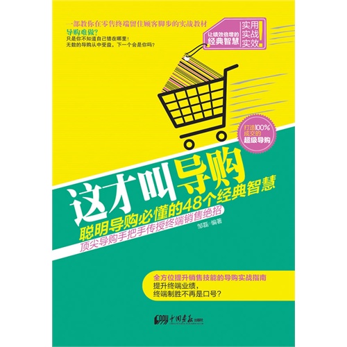 这才叫导购-聪明导购必懂的48个经典智慧