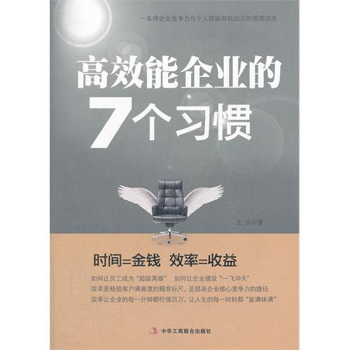 高效能企业的7个习惯