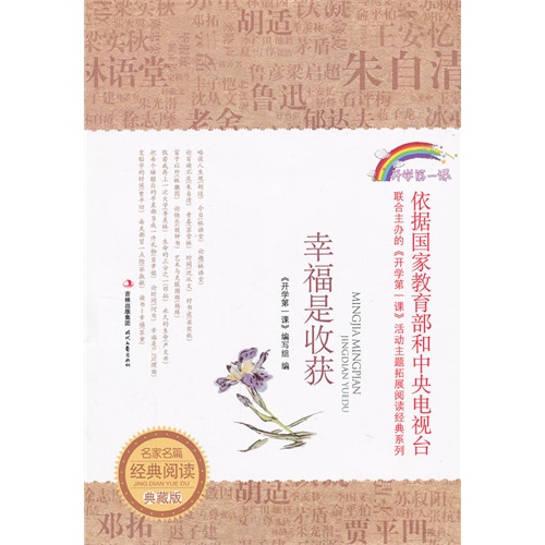 幸福是收获-名家名篇经典阅读典藏版
