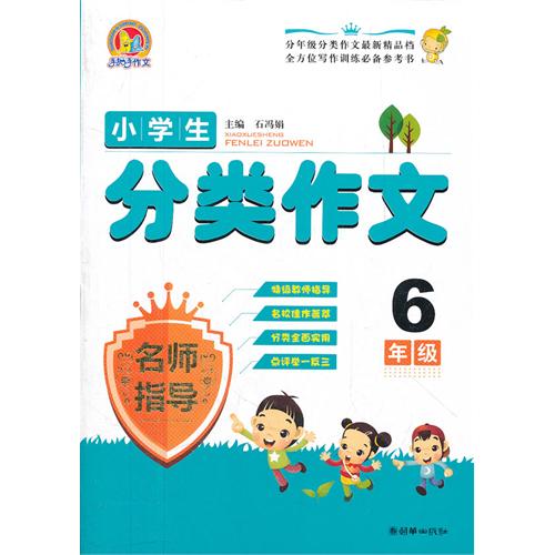 6年级-小学生分类作文-名师指导