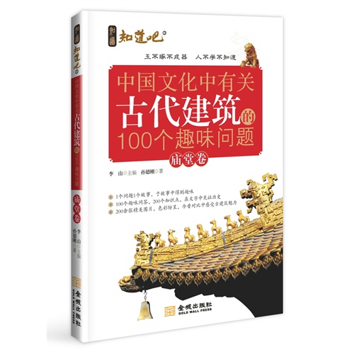 庙堂卷-中国文化中有关古代建筑的100个趣味问题